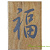 панно из камня (китайский символ процветание)